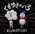 おおはた雄一＆チャット福岡のゆるユニット、アルバム発表