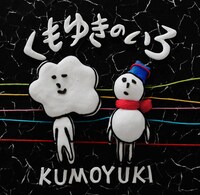 くもゆき「くもゆきのいろ」ジャケット