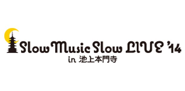 「Slow Music Slow LIVE '14 in 池上本門寺」ロゴ