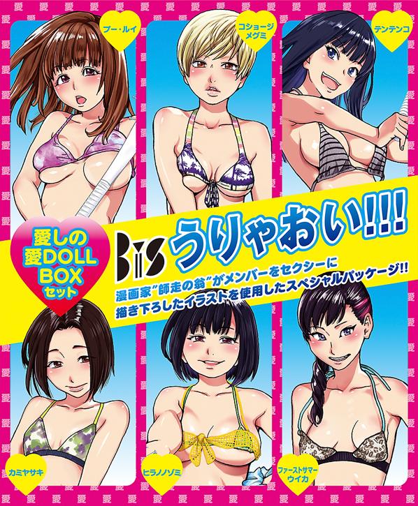 BiS「うりゃおい!!!」愛しの愛DOLL BOXセットジャケット