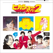ヒカシュー「ヒカシュー・スーパー2」ジャケット