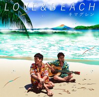 キマグレン「LOVE & BEACH」ジャケット