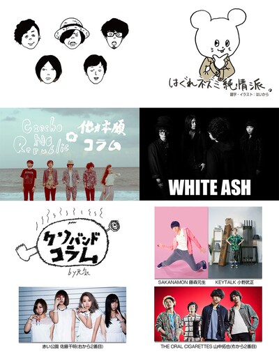 「スペースシャワーモバイル」でコラム連載を担当するアーティスト。キュウソネコカミ、Czecho No Republic、WHITE ASHとドラマ「スリーピース～とあるクソバンドが自然消滅するまで～」のメインキャスト。