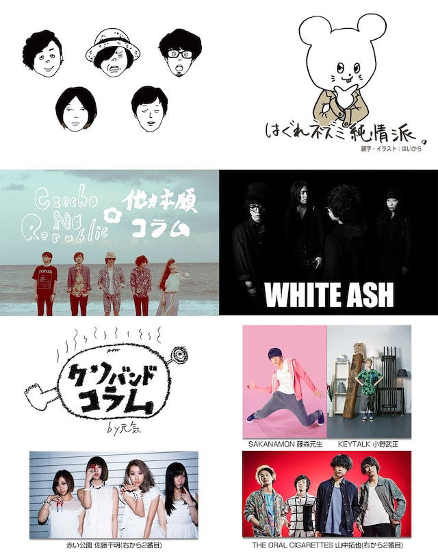 「スペースシャワーモバイル」でコラム連載を担当するアーティスト。キュウソネコカミ、Czecho No Republic、WHITE ASHとドラマ「スリーピース～とあるクソバンドが自然消滅するまで～」のメインキャスト。