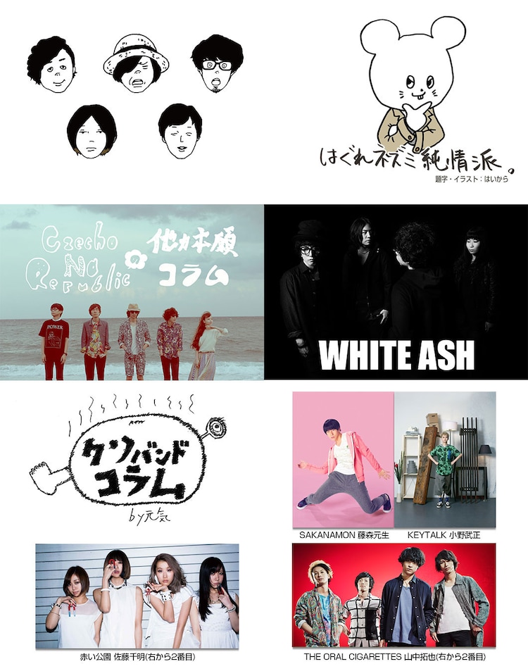 キュウソ チェコ White Ashがスペシャでコラム連載 音楽ナタリー