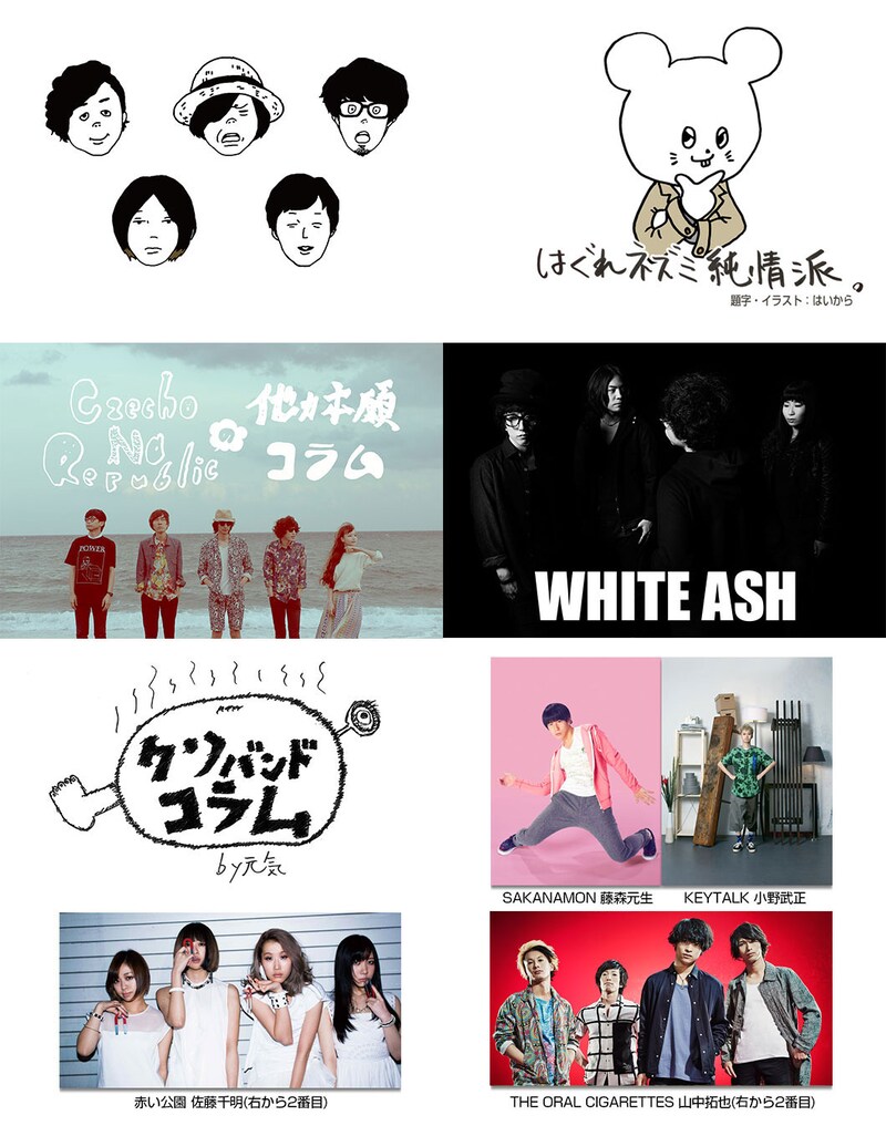 「スペースシャワーモバイル」でコラム連載を担当するアーティスト。キュウソネコカミ、Czecho No Republic、WHITE ASHとドラマ「スリーピース~とあるクソバンドが自然消滅するまで~」のメインキャスト。