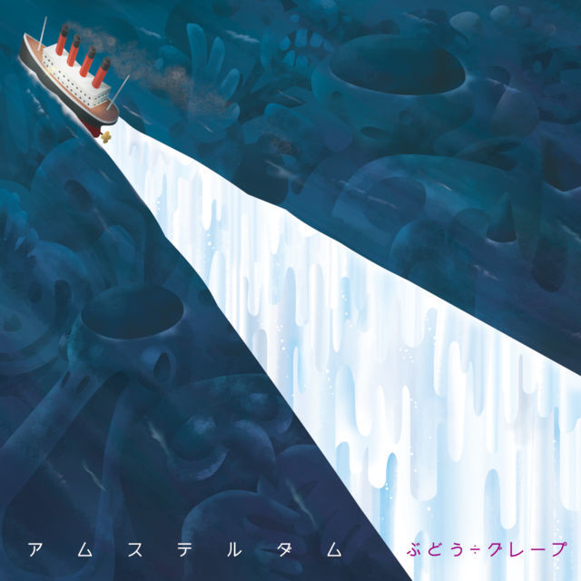 ぶどう÷グレープ「アムステルダム」ジャケット