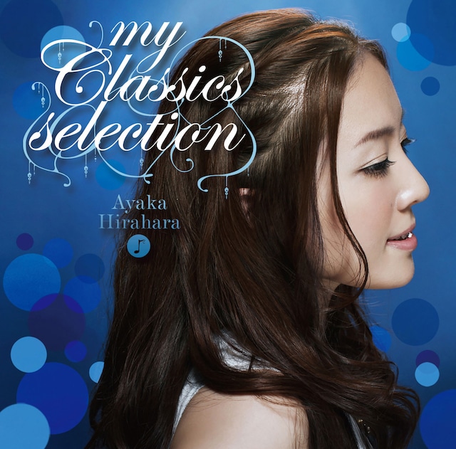平原綾香「my Classics selection」ジャケット