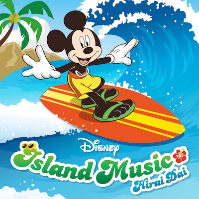平井大「Disney Island Music」ジャケット（C）Disney