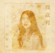 中村中「幾歳月」ジャケット