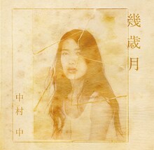 中村中「幾歳月」ジャケット