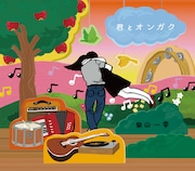 柴山一幸「君とオンガク」ジャケット