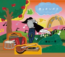 柴山一幸「君とオンガク」ジャケット