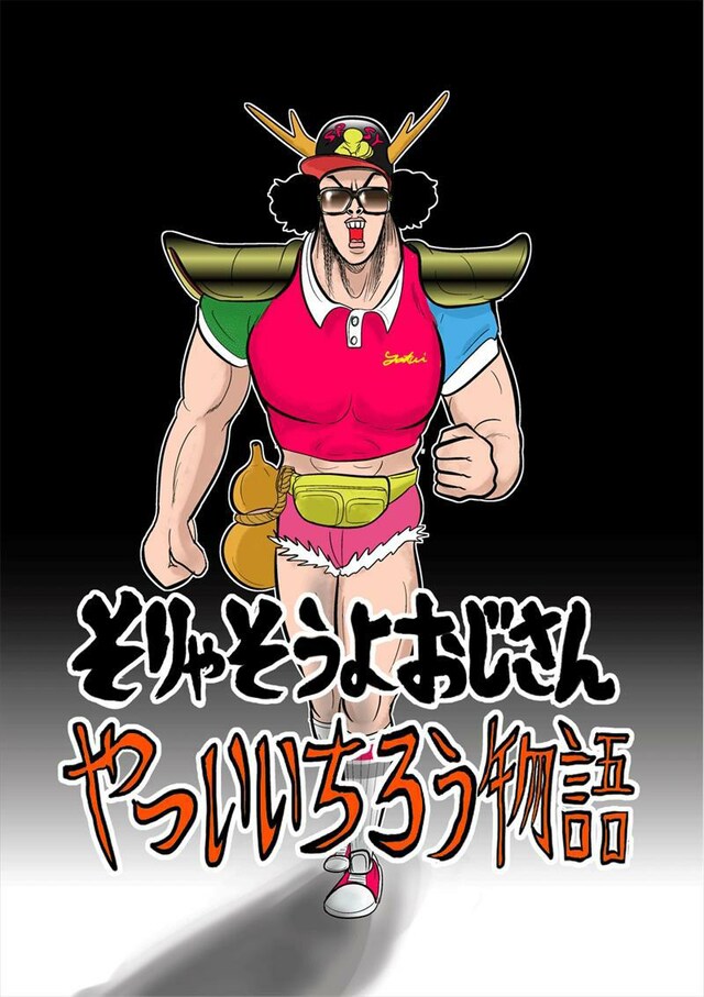 ルノアール兄弟による漫画「そりゃそうよおじさん やついいちろう物語」の表紙イラスト。