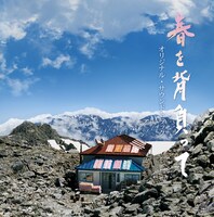 「春を背負って オリジナルサウンドトラック」ジャケット