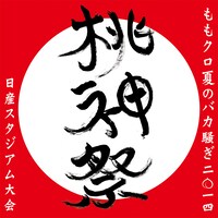 ももいろクローバーZ「ももクロ夏のバカ騒ぎ2014 日産スタジアム大会～桃神祭～」ロゴ