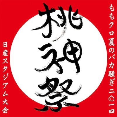 ももいろクローバーZ「ももクロ夏のバカ騒ぎ2014 日産スタジアム大会～桃神祭～」ロゴ