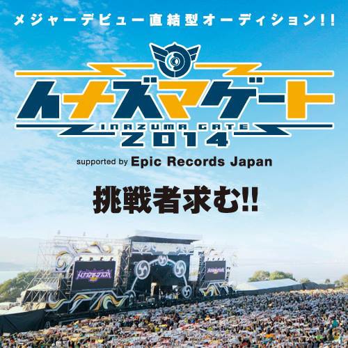 「イナズマゲート2014」告知画像
