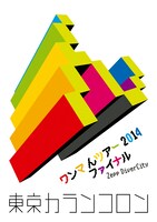 東京カランコロン「ワンマ んツアー2014 ファイナルZepp DiverCity」ジャケット