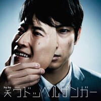 東京カランコロン「笑うドッペルゲンガー」ジャケット