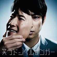 東京カランコロン「笑うドッペルゲンガー」ジャケット