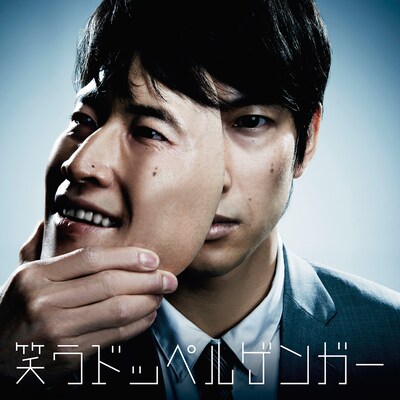 東京カランコロン「笑うドッペルゲンガー」ジャケット