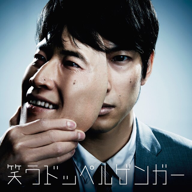 東京カランコロン「笑うドッペルゲンガー」ジャケット