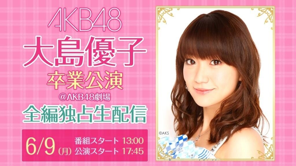 AKB48大島優子ラストステージをニコ生で全編生中継 - 音楽ナタリー