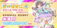「きゃらそに4」キービジュアル