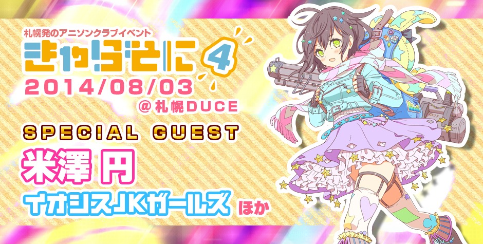 「きゃらそに4」キービジュアル