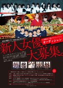 「演劇女子部プロジェクト」フライヤー