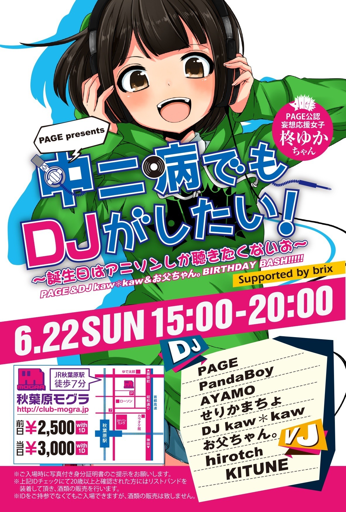 「PAGE presents『中二病でもDJがしたい！～誕生日はアニソンしか聴きたくないお～』Supported by brix」フライヤー