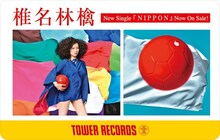椎名林檎「ＮＩＰＰＯＮ」発売記念「タワーレコード 300円オフクーポン」