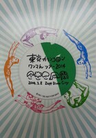 東京カランコロン「ワンマ んツアー2014 ファイナルZepp DiverCity」初回封入特典のオリジナル缶バッチデザイン。