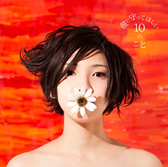 植田真梨恵「彼に守ってほしい10のこと」ジャケット