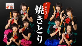 焼きとり大好き！エビ中がサークルKサンクスTVCMに