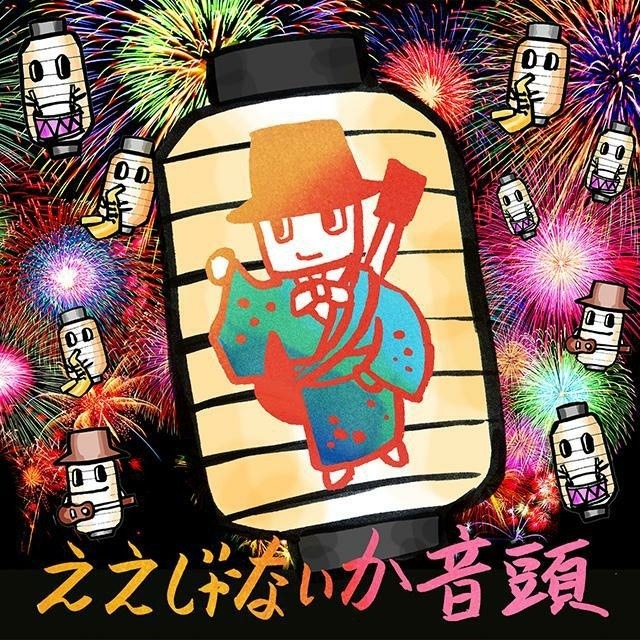大友良英スペシャルビッグバンド「ええじゃないか音頭」ジャケット
