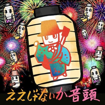 大友良英スペシャルビッグバンド「ええじゃないか音頭」ジャケット