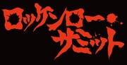 「ロッケンロー★サミット」ロゴ