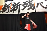 南波志帆と歴代の「ZANSHING SUN FESTIVAL」を飾った「斬」「新」「残」「心」の書。