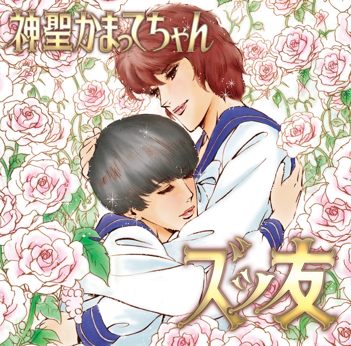 神聖かまってちゃん「ズッ友」ジャケット