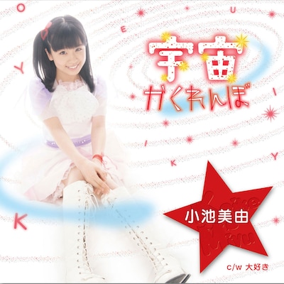 小池美由「宇宙かくれんぼ（通常盤 赤）」ジャケット