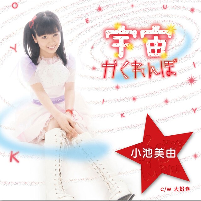 小池美由「宇宙かくれんぼ（通常盤 赤）」ジャケット