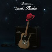 笹木ヘンドリクス「星のかけら」初回限定盤ジャケット