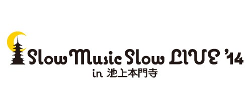 「Slow Music Slow LIVE '14 in 池上本門寺」ロゴ