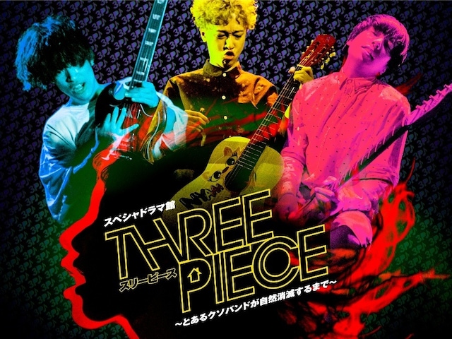 「スリーピース～とあるクソバンドが自然消滅するまで」メインビジュアル