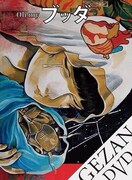 DVD-R「Oh my ブッダ」ジャケット