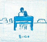 サスケ「青いベンチ」配信ジャケット