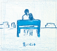 サスケ「青いベンチ」配信ジャケット