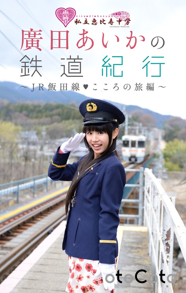 「私立恵比寿中学 廣田あいかの鉄道紀行 ～JR飯田線・こころの旅編～」表紙